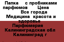 Папка FM с пробниками парфюмов FM › Цена ­ 3 000 - Все города Медицина, красота и здоровье » Парфюмерия   . Калининградская обл.,Калининград г.
